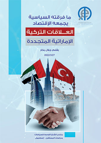 ما فرقته السياسة يجمعه الاقتصاد - العلاقات التركية الإمارتية المتجددة
