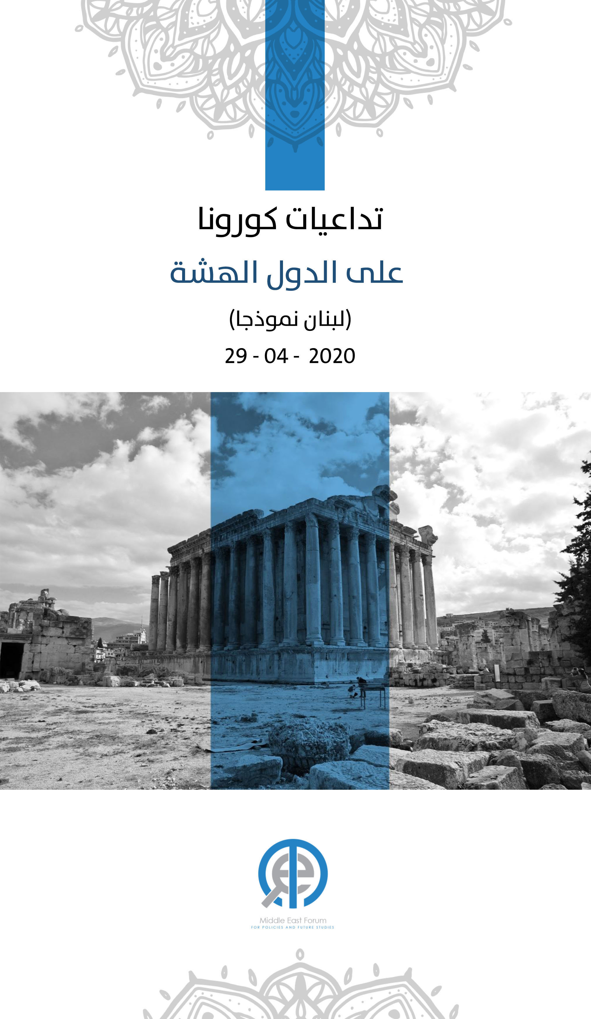 تداعيات كورونا على الدول الهشة - لبنان نموذجاً