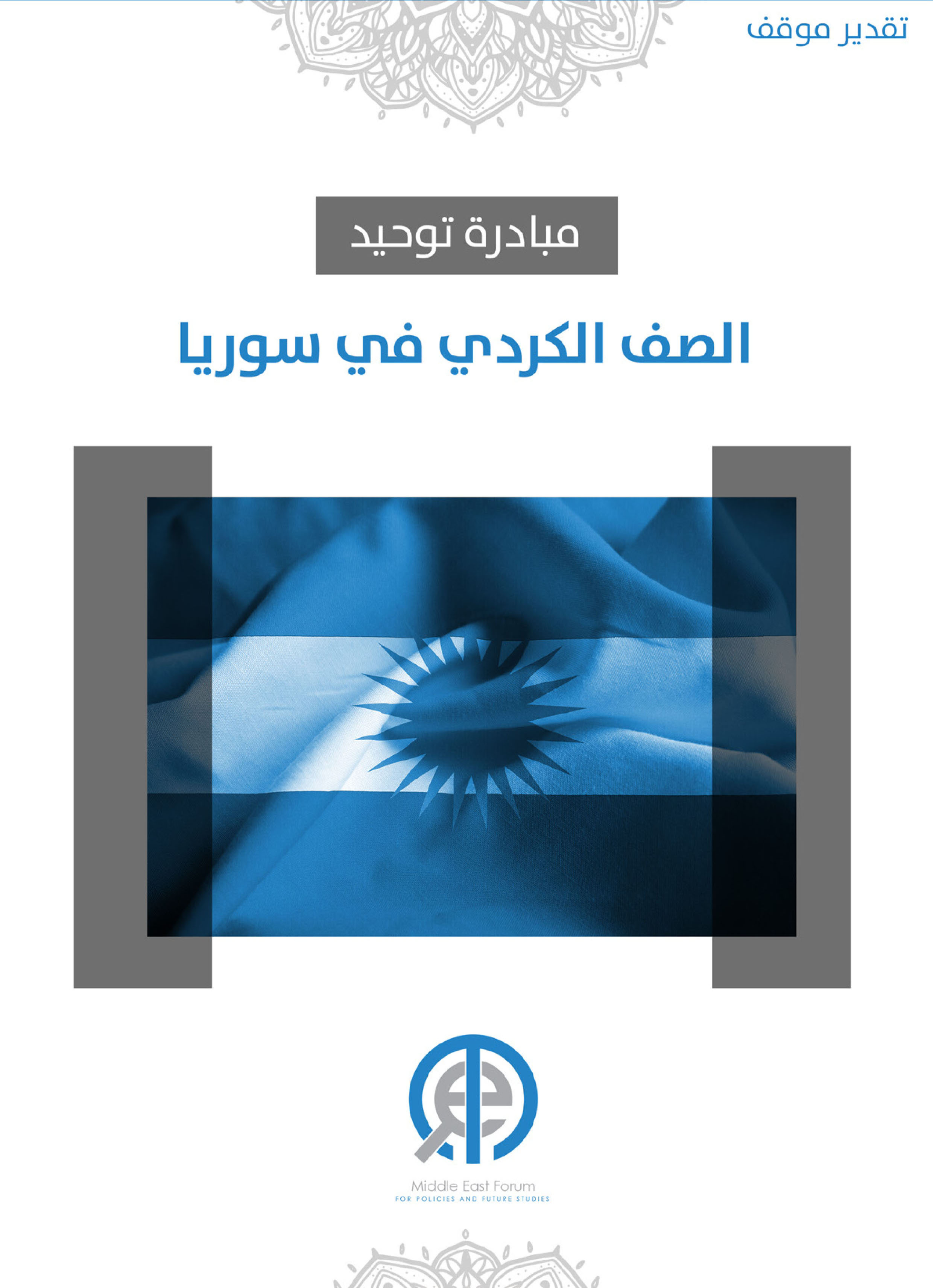 تقدير موقف: مبادرة توحيد الصف الكردي في سوريا