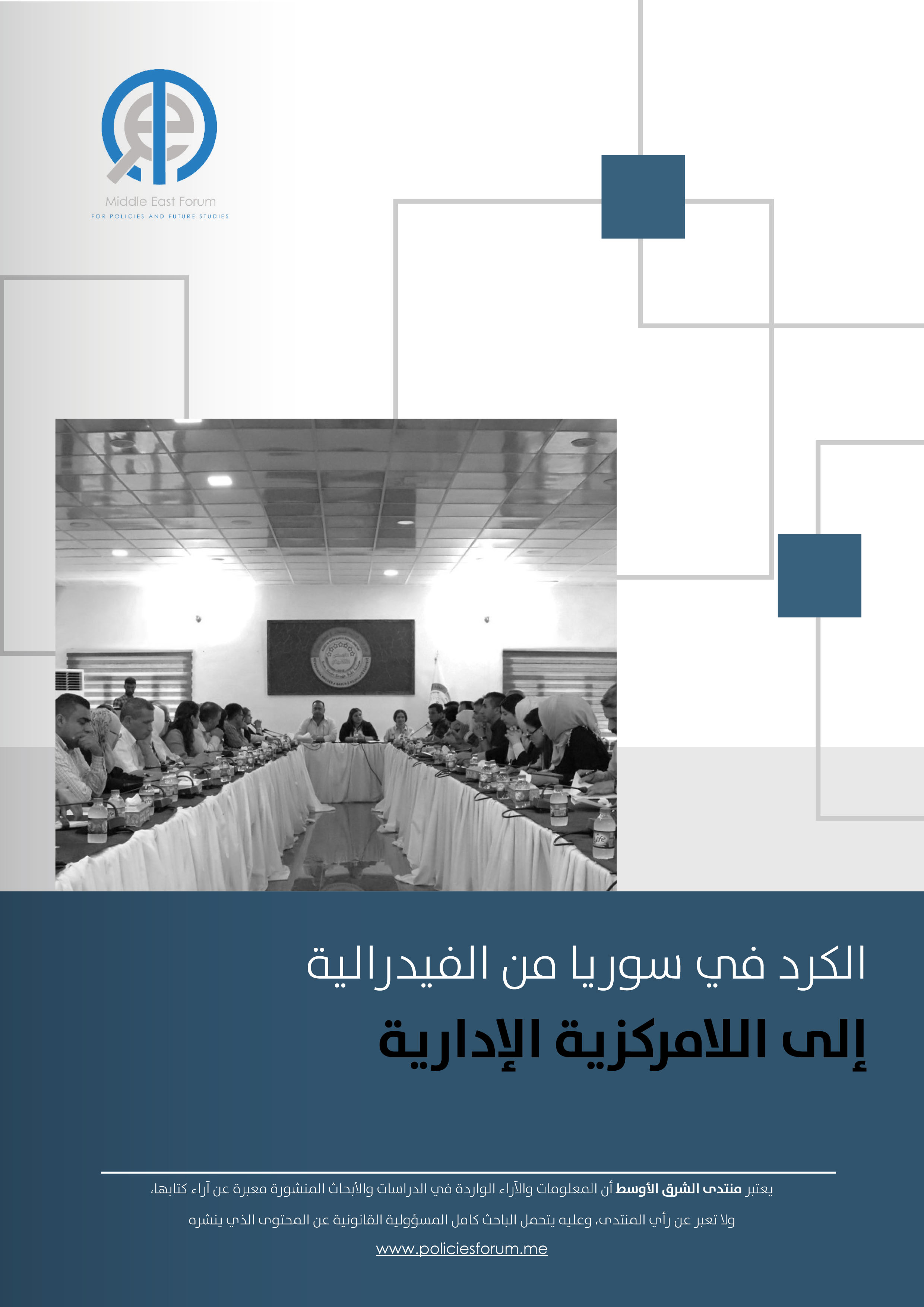 دراسة بحثية: الكرد في سوريا من الفيدرالية إلى اللامركزية الإدارية
