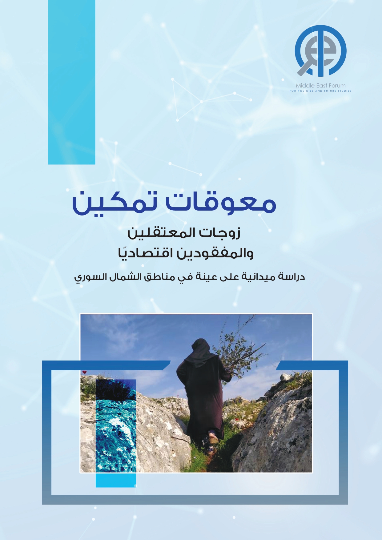 معوقات تمكين زوجات المعتقلين والمفقودين اقتصاديًا - دراسة ميدانية على عينة في مناطق الشمال السوري
