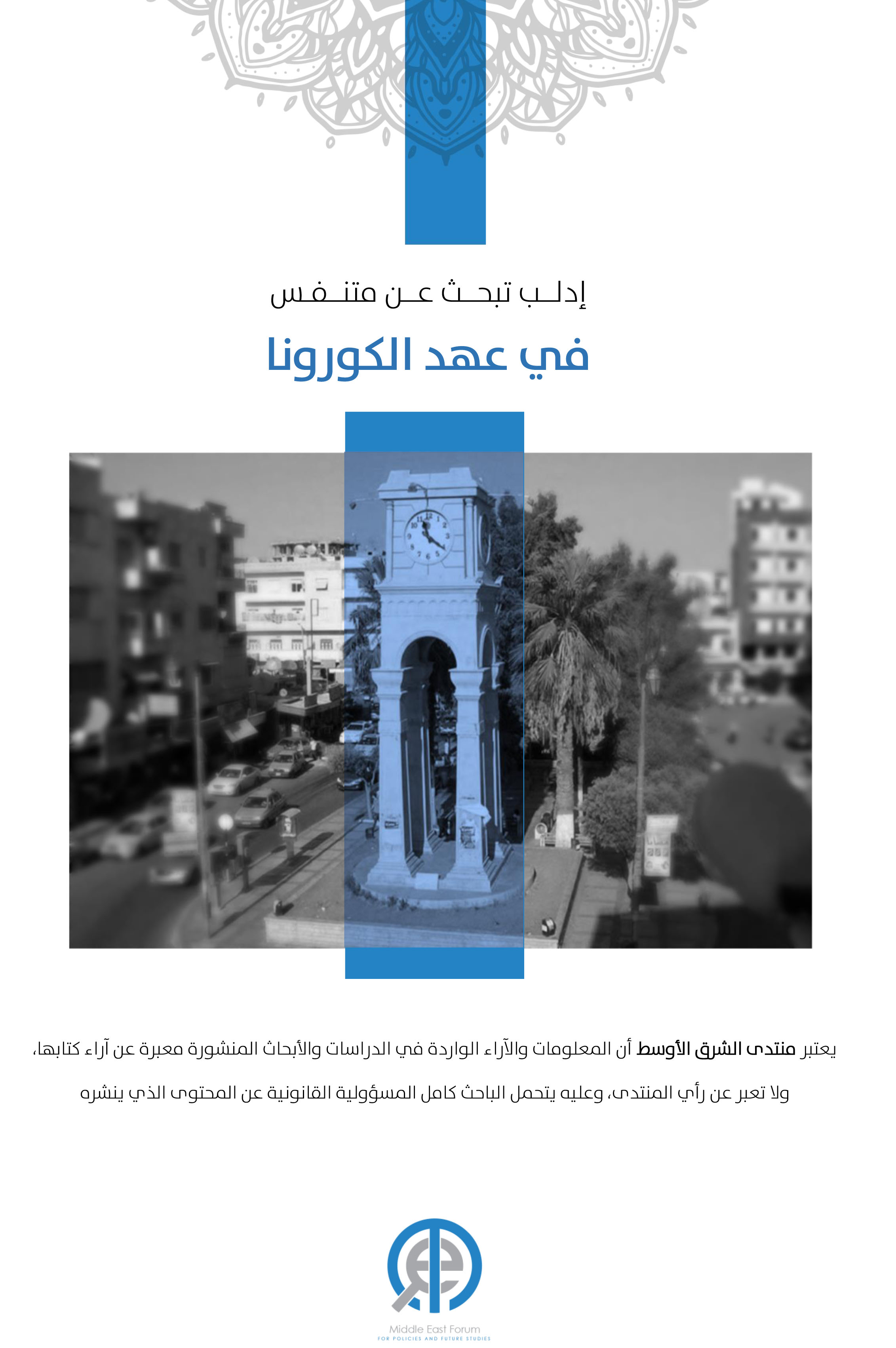 تقرير صحفي: إدلب تبحث عن متنفس في عهد كورونا