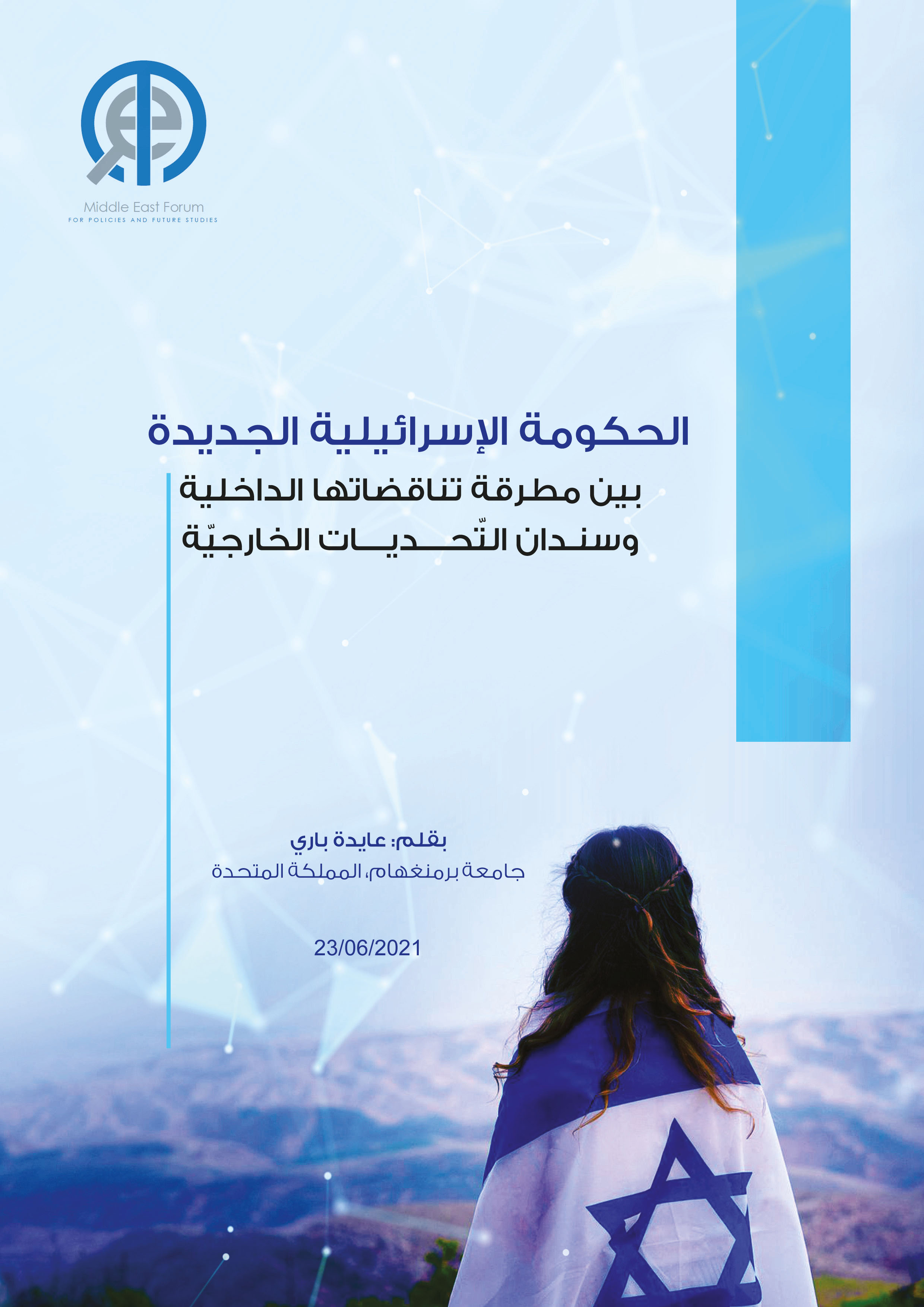 الحكومة الإسرائيلية الجديدة بين مطرقة تناقضاتها الداخلية وسندان التحديات الخارجية