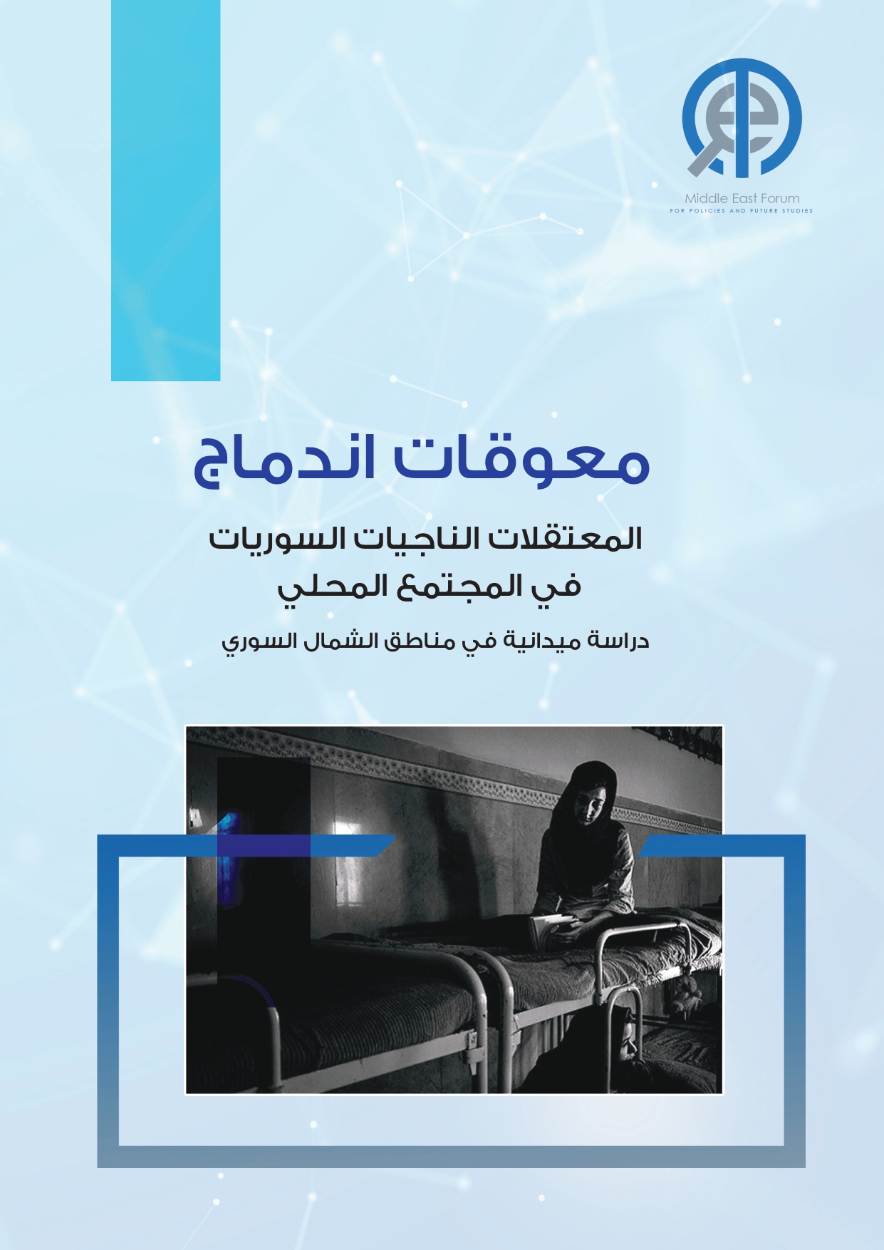 معوقات اندماج المعتقلات الناجيات السوريات في المجتمع المحلي - دراسة ميدانية في مناطق الشمال السوري