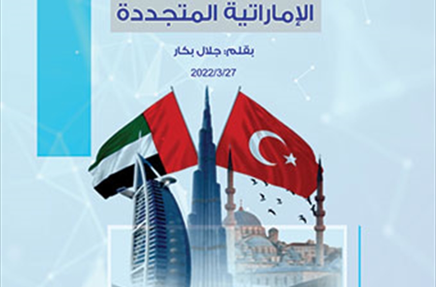 ما فرقته السياسة يجمعه الاقتصاد - العلاقات التركية الإمارتية المتجددة