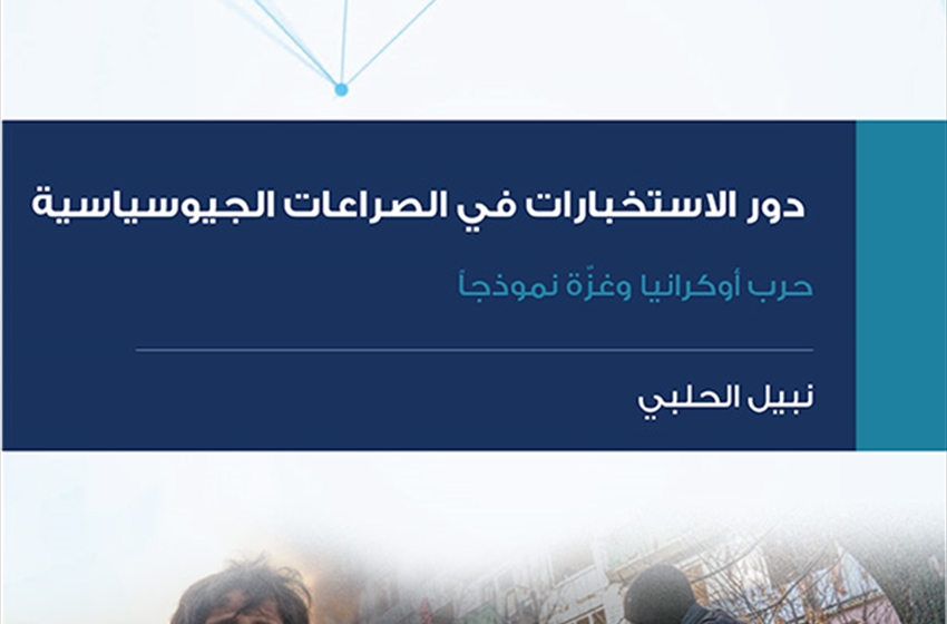 دور الاستخبارات في الصراعات الجيوسياسية