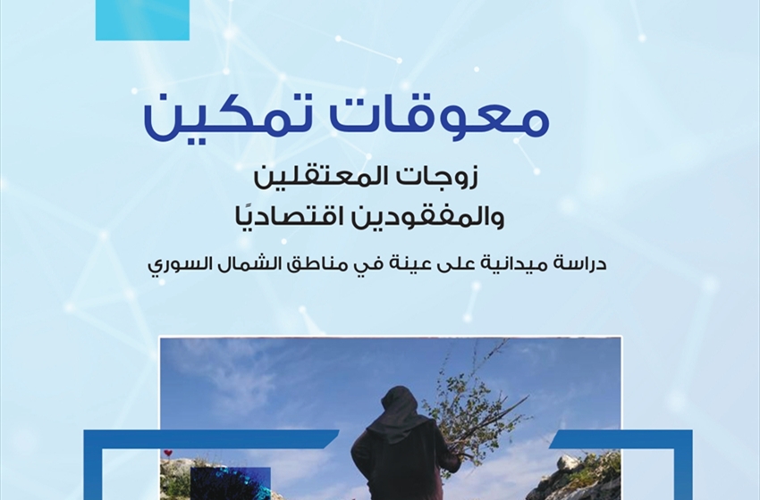 معوقات تمكين زوجات المعتقلين والمفقودين اقتصاديًا - دراسة ميدانية على عينة في مناطق الشمال السوري