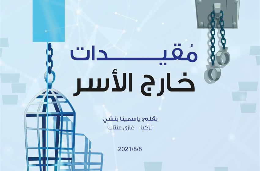 مقيدات خارج الأسر