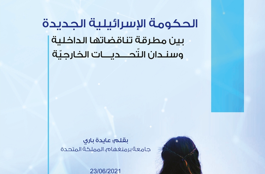 الحكومة الإسرائيلية الجديدة بين مطرقة تناقضاتها الداخلية وسندان التحديات الخارجية