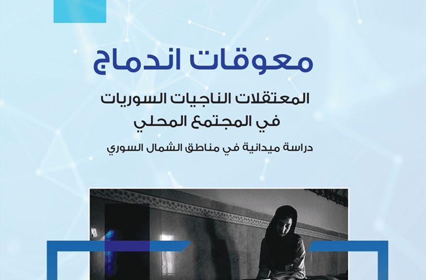 معوقات اندماج المعتقلات الناجيات السوريات في المجتمع المحلي - دراسة ميدانية في مناطق الشمال السوري