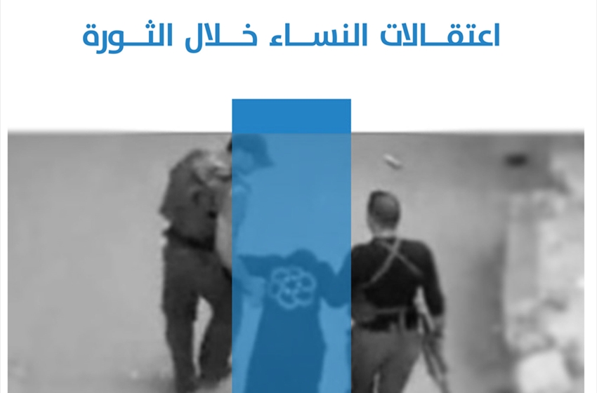 تقرير صحفي: منهجية النظام السوري في اعتقالات النساء خلال الثورة